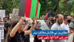 واشنگٹن میں افغان شہریوں اور مختلف طبقہ فکر کے افراد کا مظاہرہ
